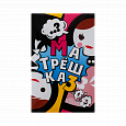 Матрёшка 3. Игра для тех, кто хочет построить отношения