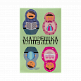 Матрёшка. Игра для общения всей семьи и не только